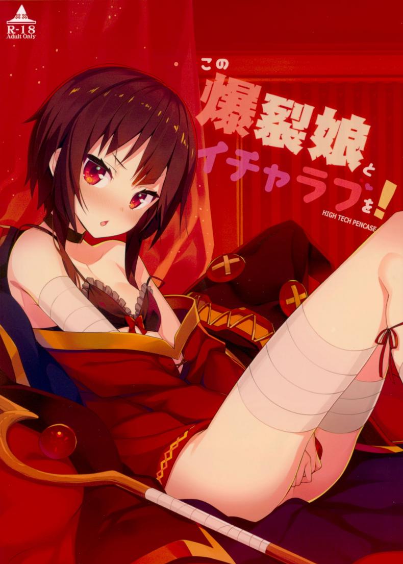 นอนกับฉันต้องเสียตัว (C93) [High Tech Pen Case (Tam-U)] Kono Bakuretsu Musume to Icha Love o! | Making Love to This Explosive Girl! (Kono Subarashii Sekai ni Syukufuku o!)