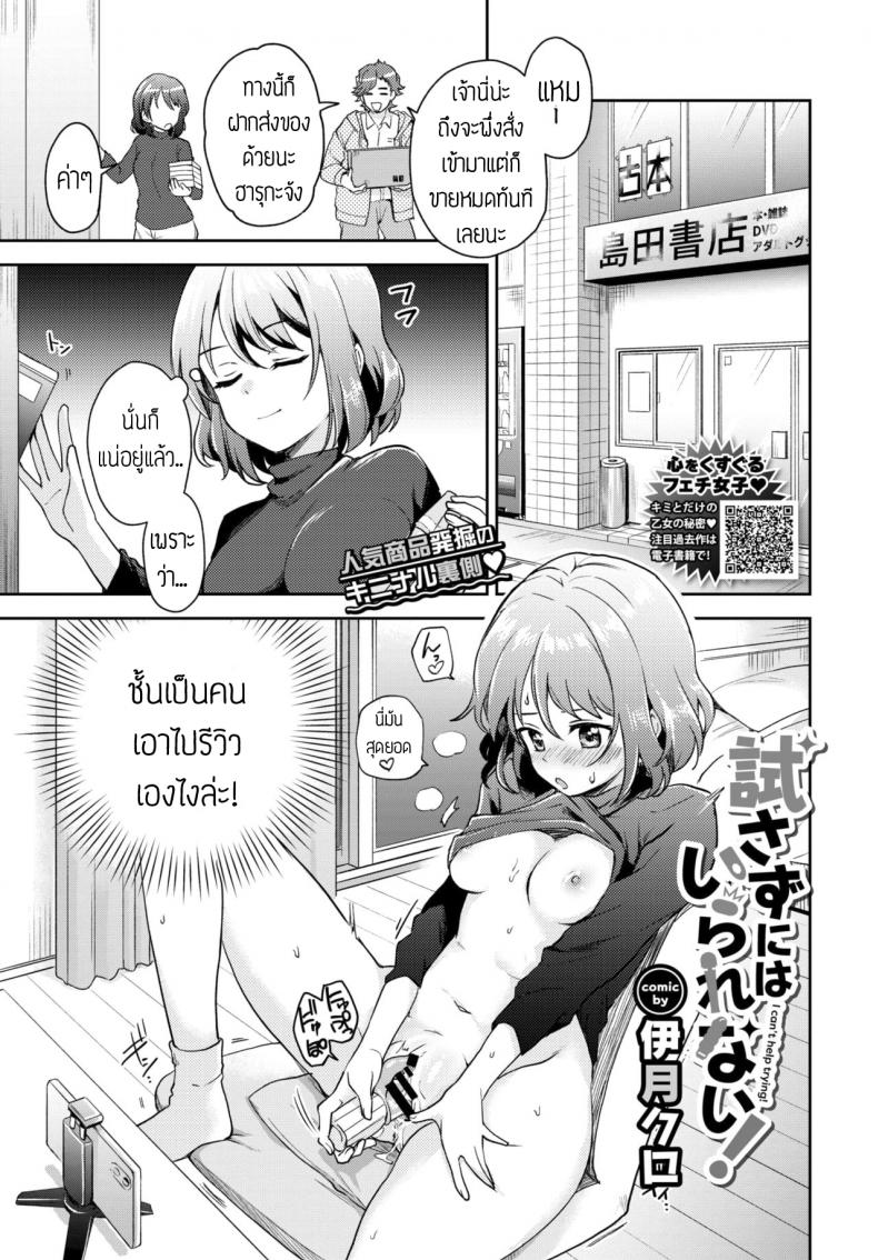 นักรีวิวของเล่น(ผู้ใหญ่) [itsuki kuro] I can't help trying แปล
