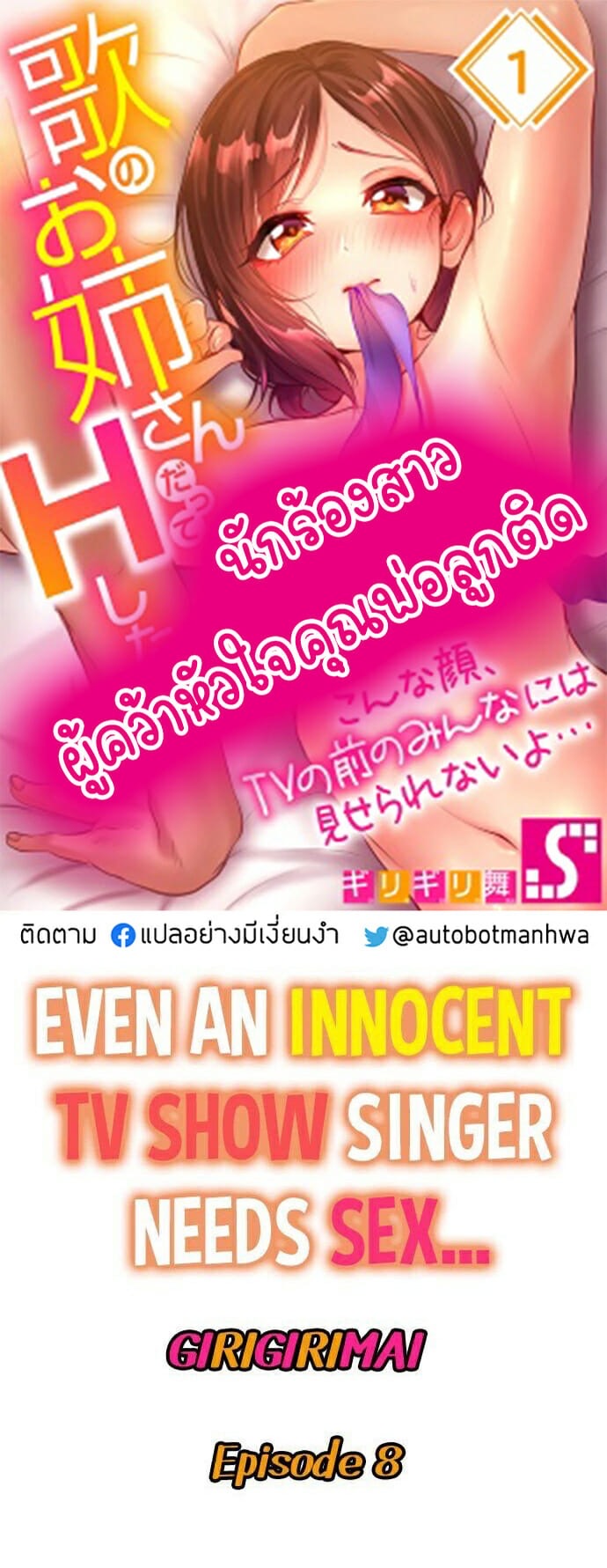 นักร้องสาวผู้คว้าหัวใจคุณพ่อลูกติด 8