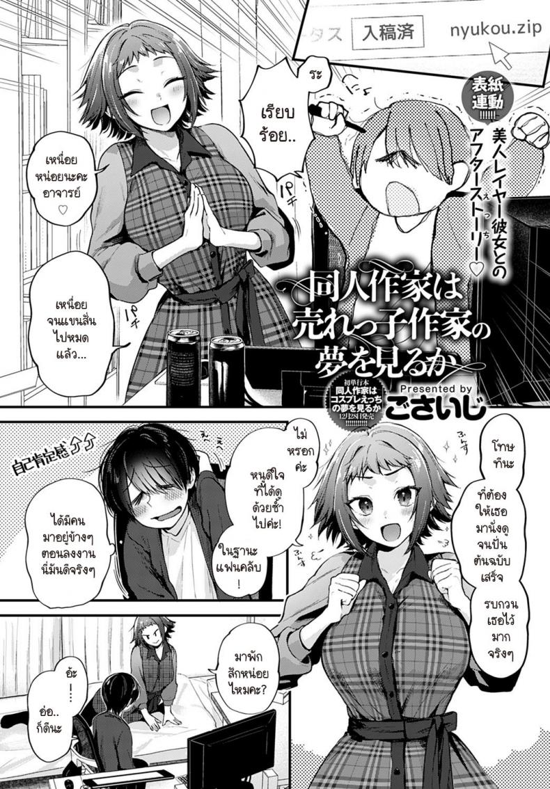 นักวาดที่อยากทำฝันเพื่อเธอ [Gosaiji] Doujin Sakka wa Urekko Sakka no Yume o Miru ka