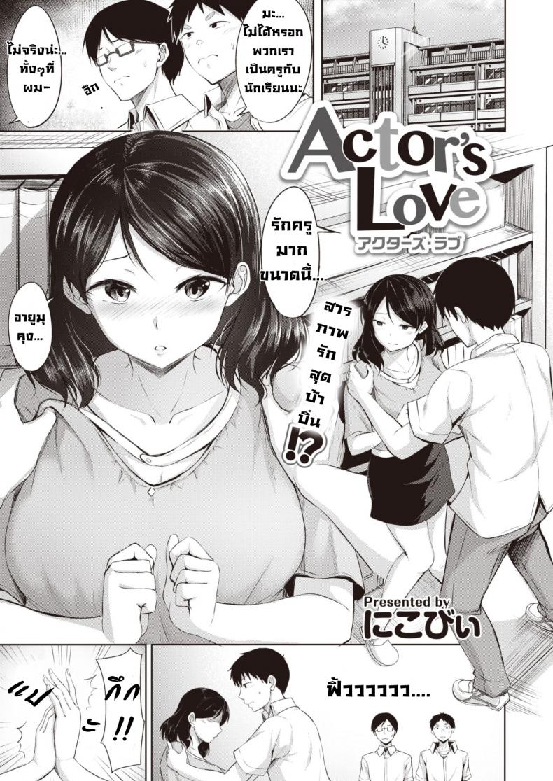 นักแสดงรัก [Nicoby] Actor's Love