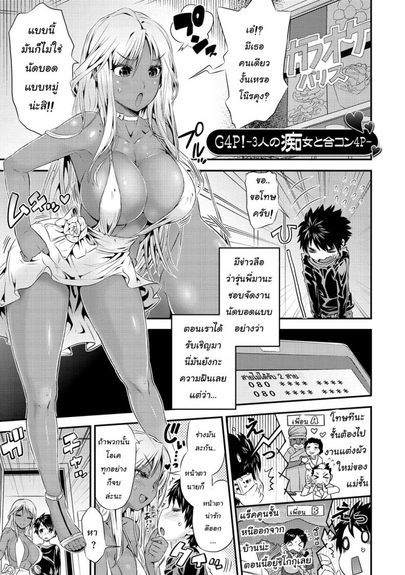 นัดบอดกับสามสาว [Wamusato Haru] G4P! -3-nin no Chijo to Goukon 4P- (Mein Hole