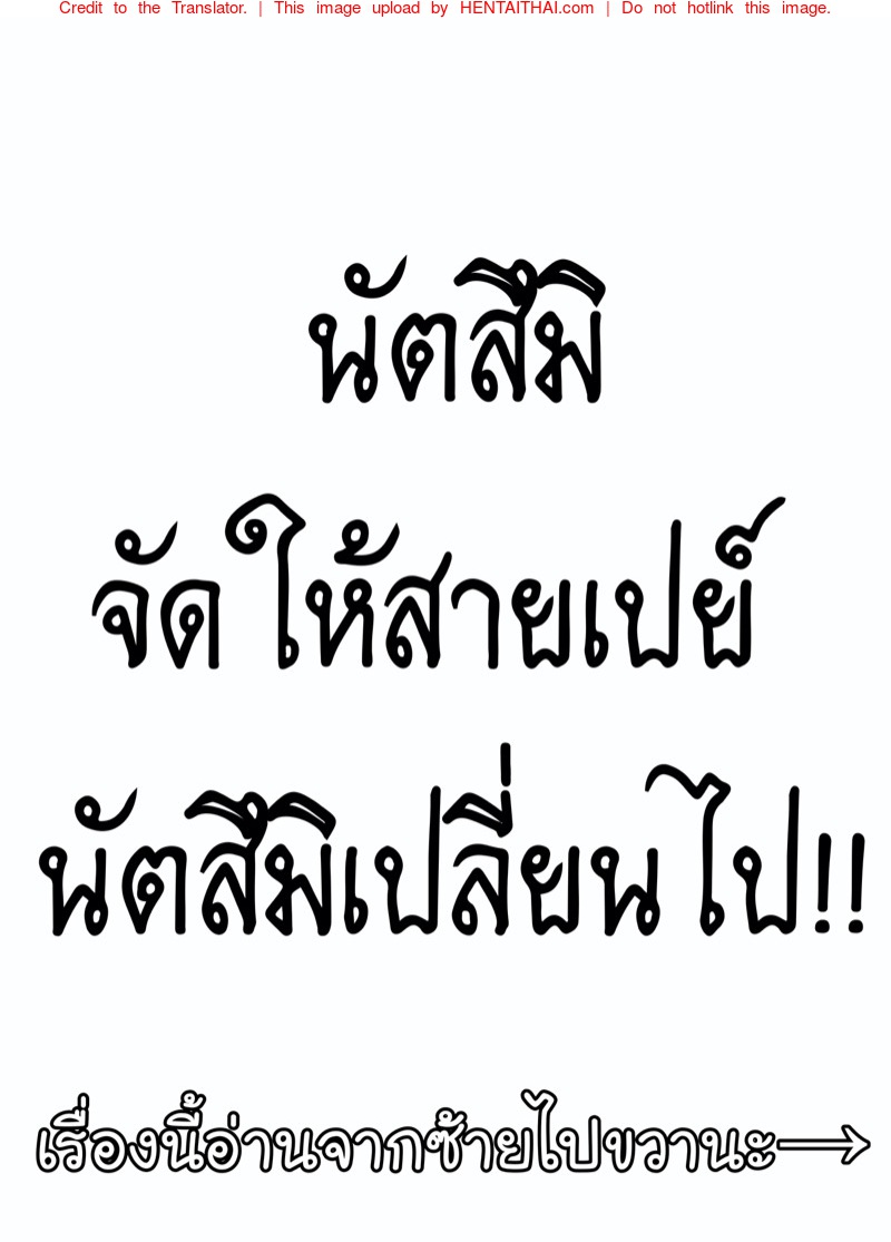 นัตสึมิจัดให้สายเปย์ - นัตสึมิเปลี่ยนไป