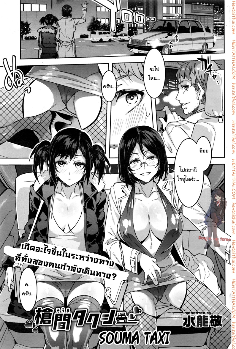 นั่งตกเหยื่อบนแท็กซี่