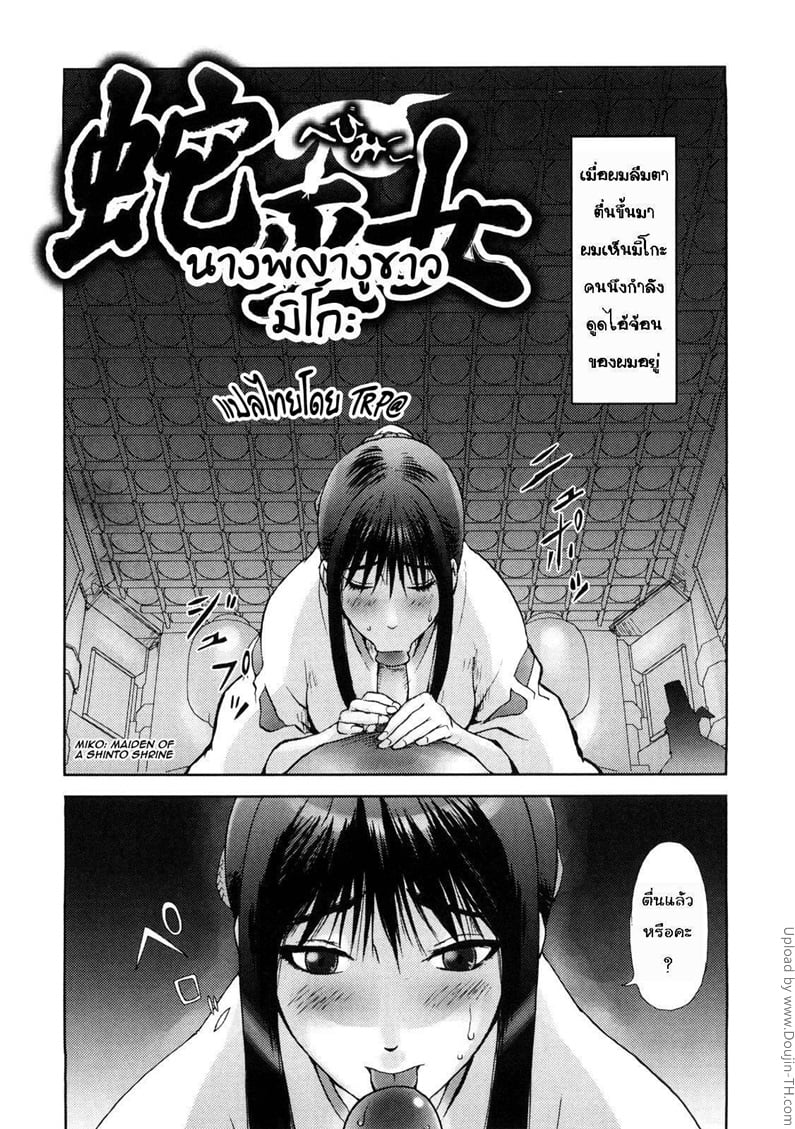 นางพญางูขาว มิโกะ