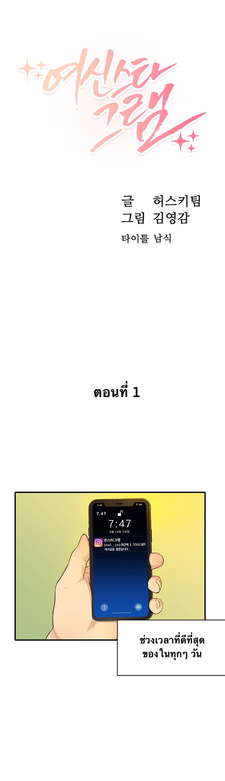 นางฟ้าไอจี กับ สายน้าหน้าหล่อ