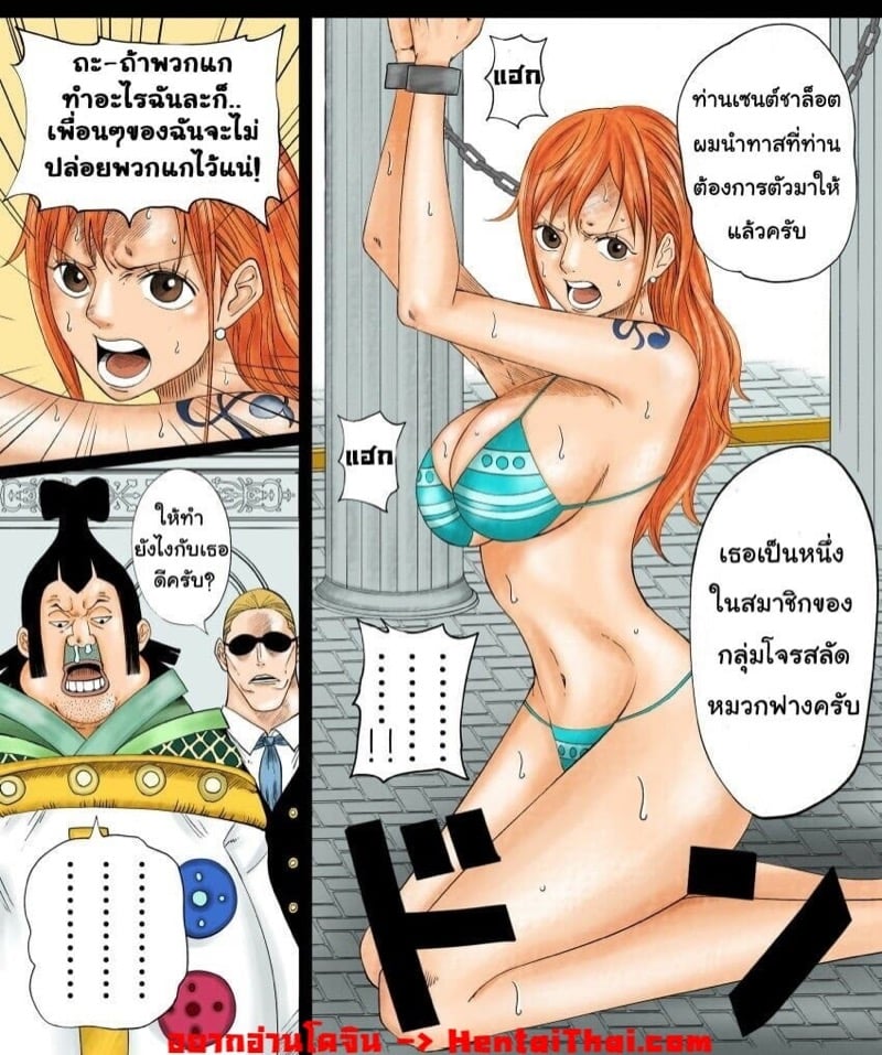 นามิถูกจับ