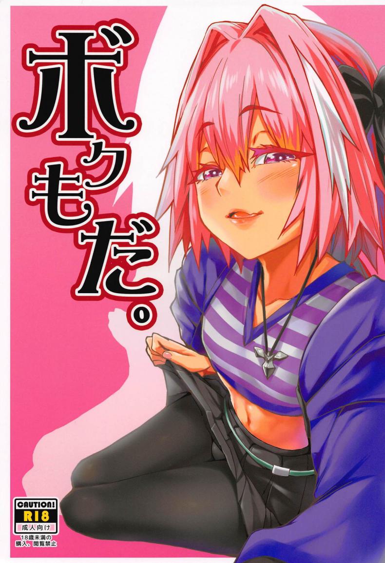 นายก็อยาก ฉันก็ด้วย [San Se Fang (NekoWeapons)] Boku mo da. | Me too. (Fate Grand Order)
