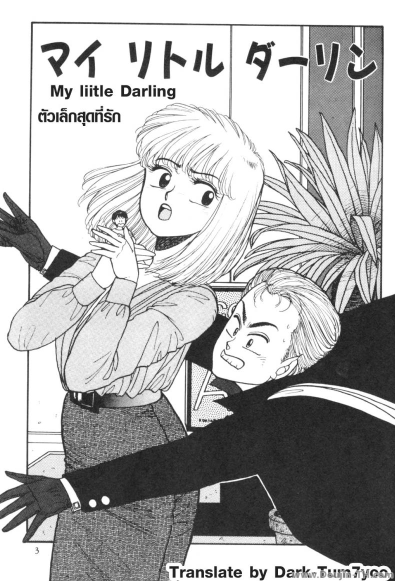 นายตัวเล็กสุดที่รัก [Yui Toshiki] My Little Darling (Junction II)