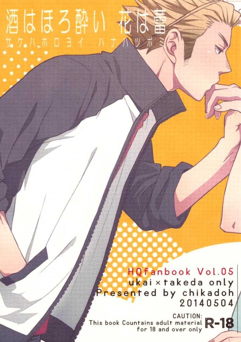 นายน่ารัก เลยรักนาย (SUPER23) [Chikadoh (Halco)] Sake wa Horoyoi Hana wa Tsubomi (Haikyuu!!)