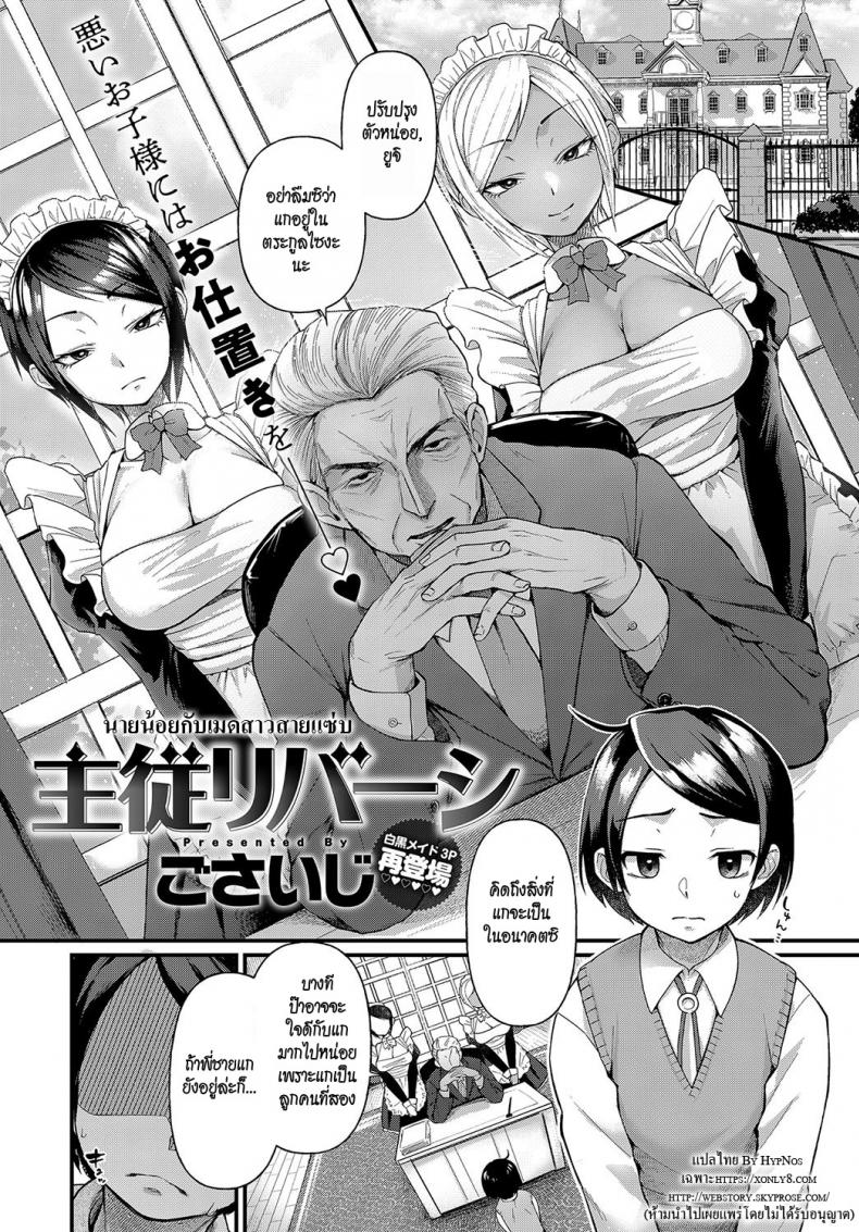 นายน้อยกับเมดสาวสายแซ่บ [Gosaiji] Shujuu Reversi