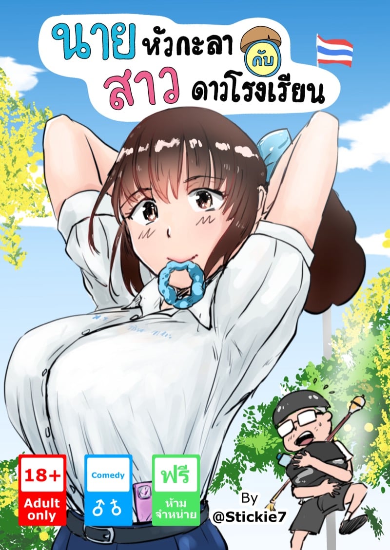 นายหัวกะลากับสาวดาวโรงเรียน