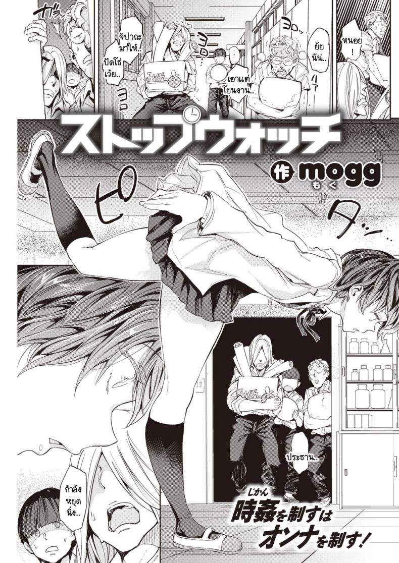 นาฬิกาหยุดเวลา กับการแก้แค้น [mogg] Stopwatch