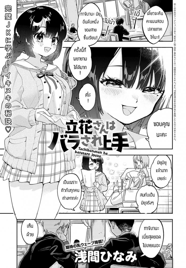 นี่แหละคือแผนหลอกล่อ [Asama hina-mi] Tachibanasan ha barasare jouzu