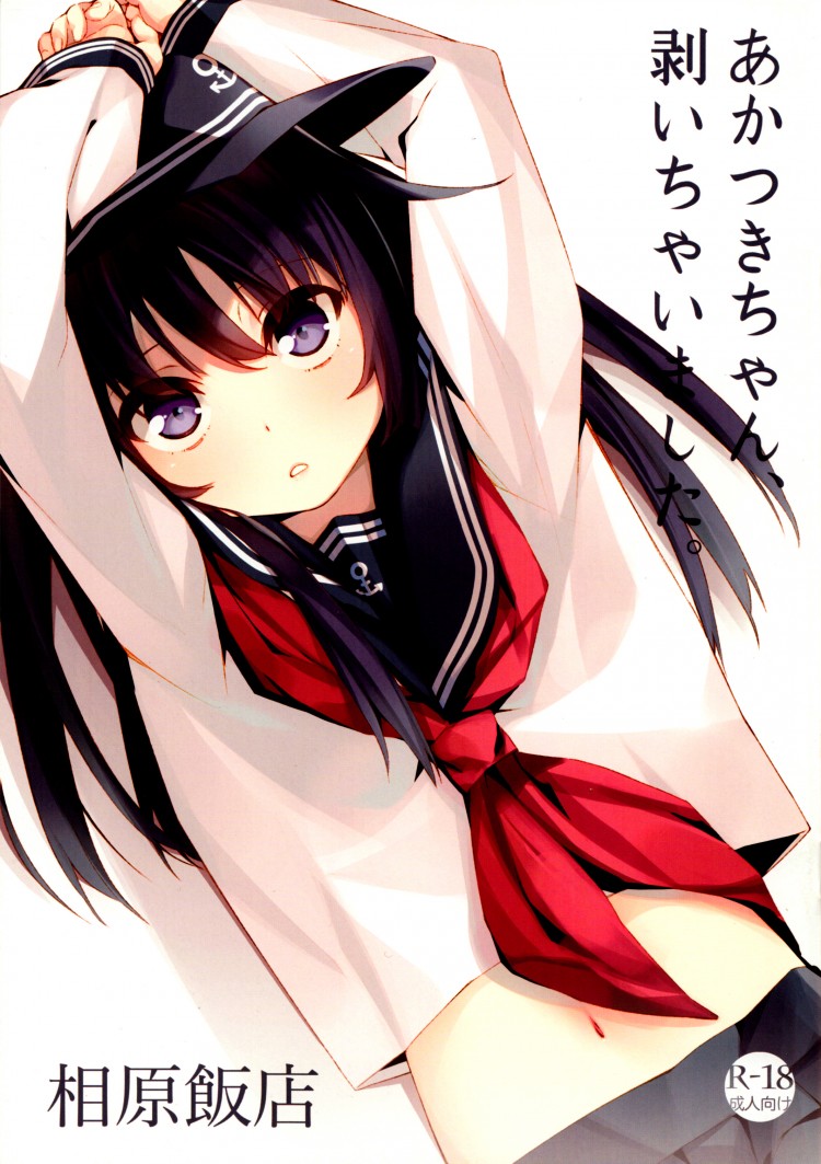 นู๋ไม่ใช่เด็กแล้วนะ (SC62) [Aihara Hanten (Aihara Shouta)] Akatsuki-chan, Muichaimashita. (Kantai Collection -KanColle-)