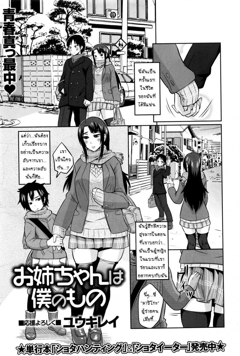 น้องชายตัวหื่น [Yuuki Ray] Onee-chan wa Boku no Mono | Sister is Mine