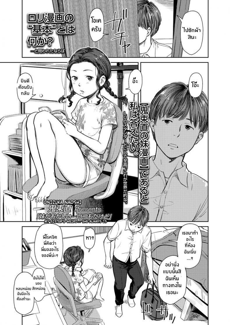 น้องสาวของฉัน... มักแปลกเสมอ [Onizuka Naoshi] My Sister's Weird... She Always Is (COMIC LO 2020-01)