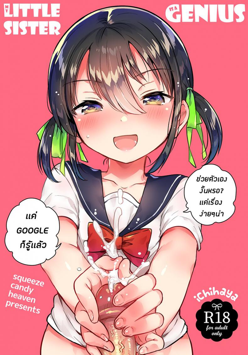 น้องสาวของผมเป็นอัจฉริยะหละ (COMIC1☆14) [squeezecandyheaven (Ichihaya)] Imouto wa Genius + Omake | My Little Sister Is a Genius + Bonus Story
