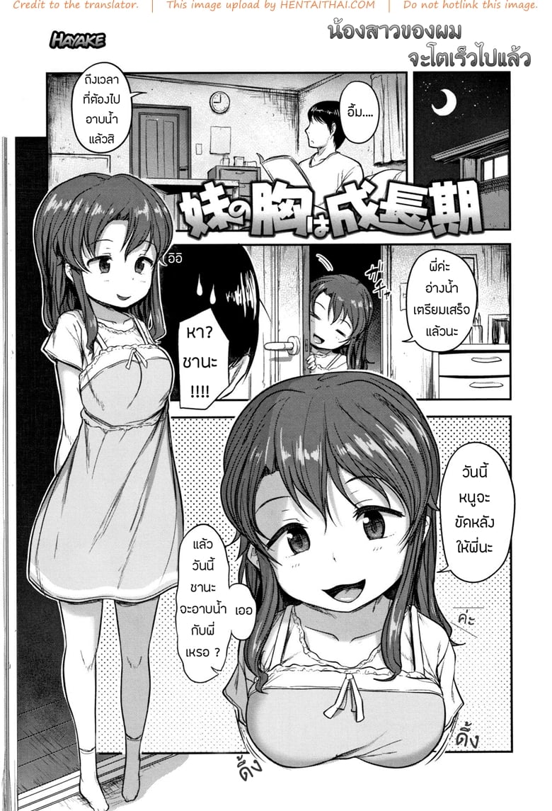 น้องสาวของผม โตไวไปแล้ว