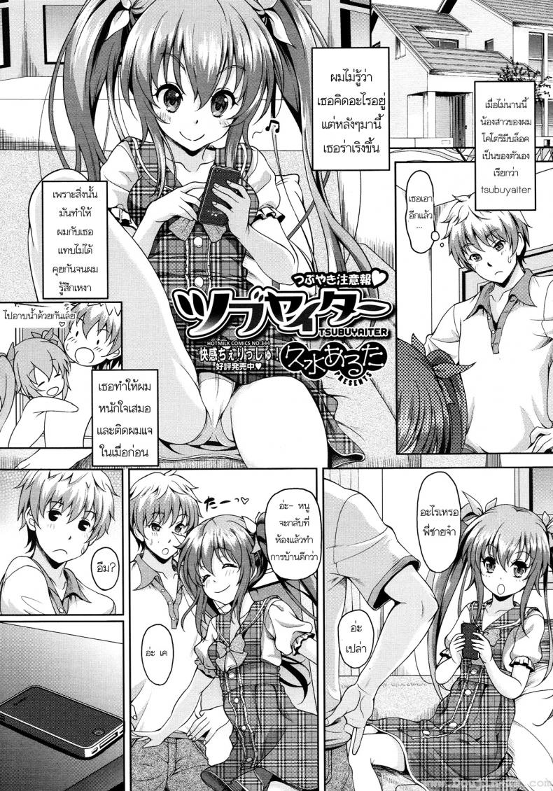 น้องสาวผมเป็นบล็อกเกอร์ [Kusui Aruta] Tsubuyaiter (Comic Megastore 2013-01)