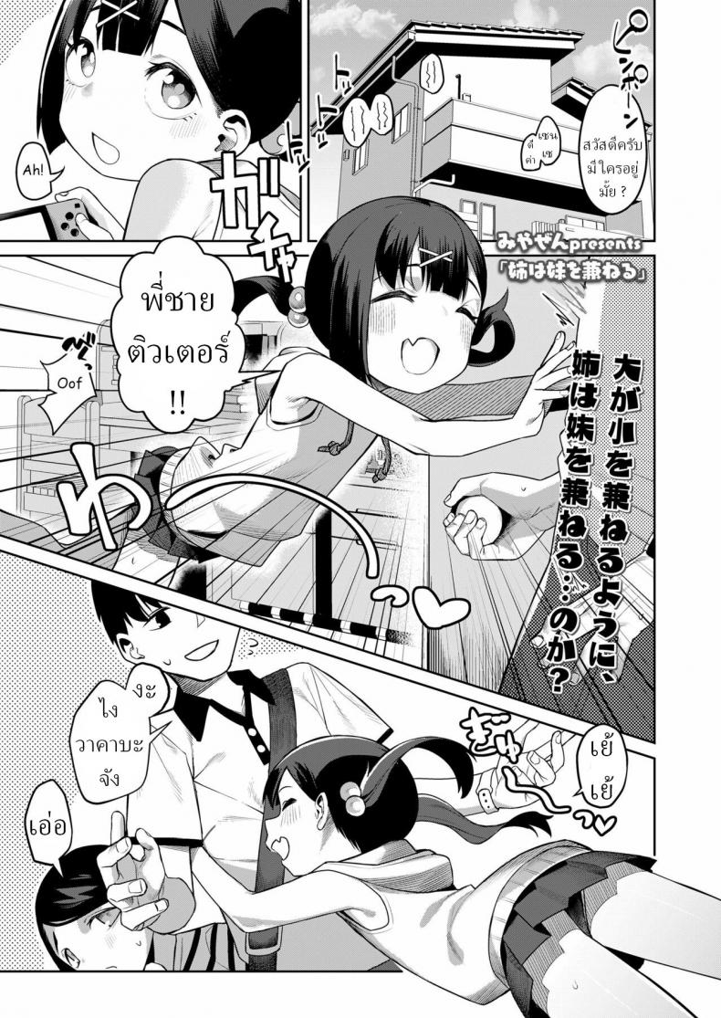 น้องสาว ยังไม่พร้อม [Miyazen] Ane wa Imouto o Kaneru Sis for Sis