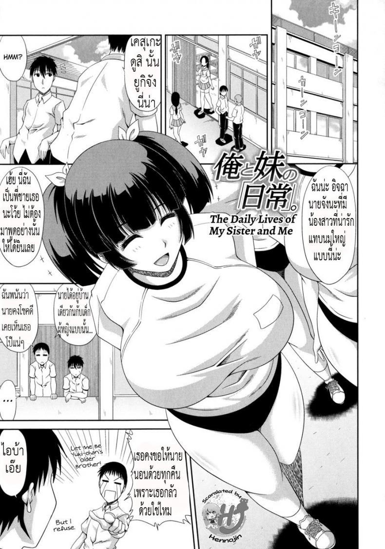 น้องหุ่นแบบนี้ มีหรือจะพลาด [Kai Hiroyuki] Ore to Imouto no "Nichijou". | The Daily Lives of My Sister and Me (Kyonyuu Eromangaka-san to no Pakohame Shiryouzukuri wa Taihen desu!)
