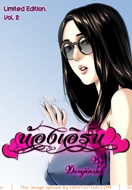 น้องเอิร์น 5 - ขอแก้ตัว