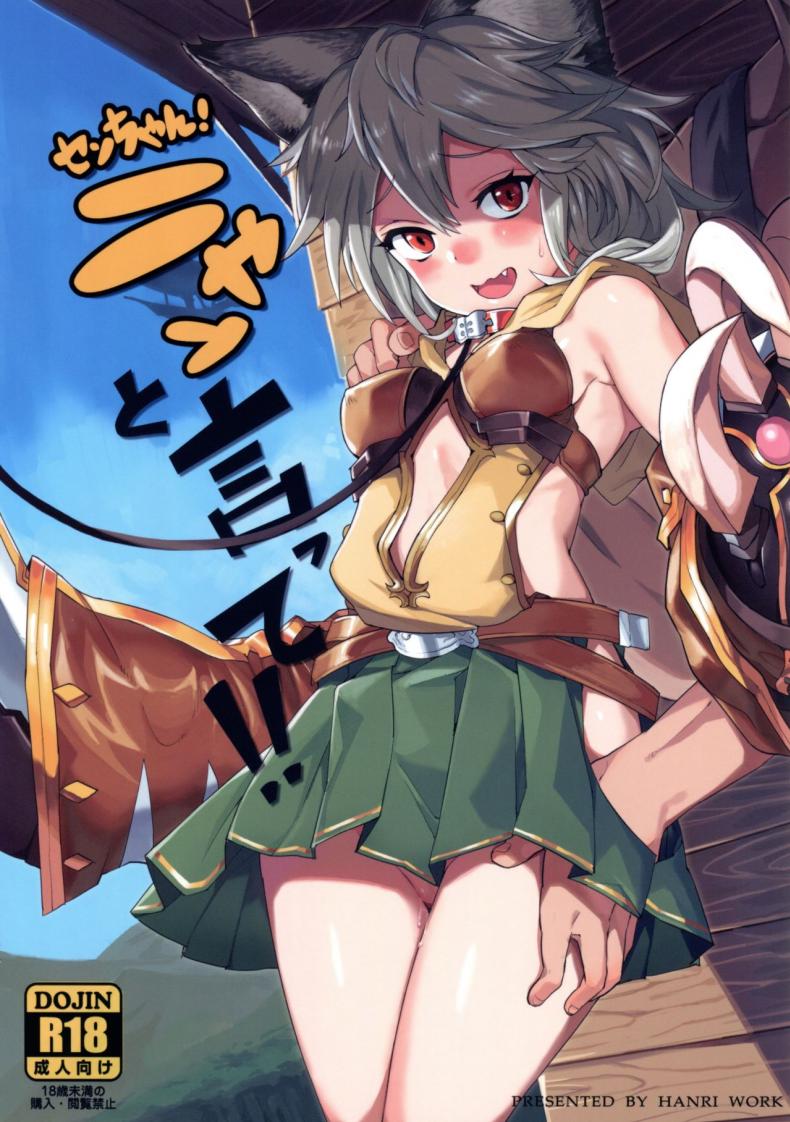 น้องแมวใจง่าย (C91) [Tuzi Laoda (Henrybird9)] Sen-chan! Nyan to Itte!! | Say Nyaa for me! (Granblue Fantasy)