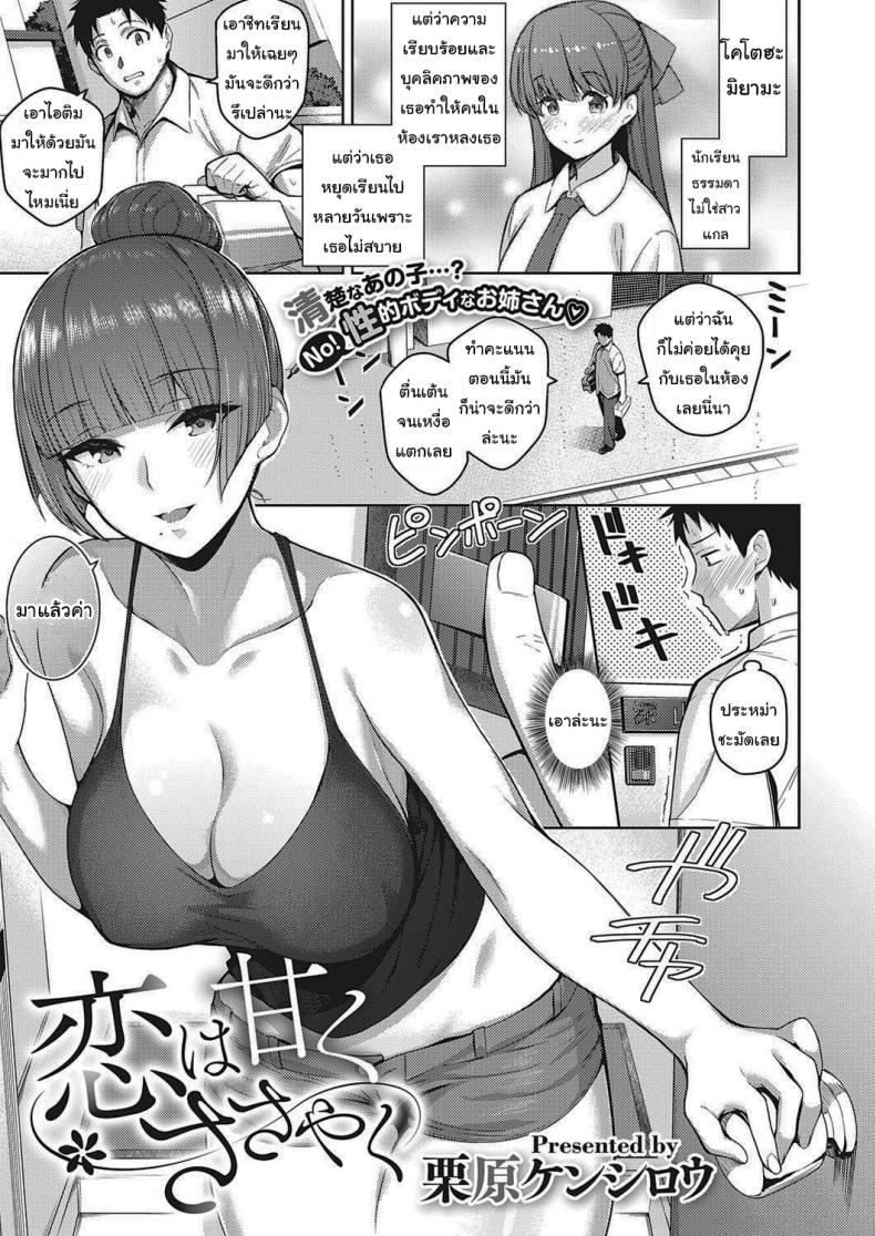 น้องไม่ว่างพี่ขอแทนนะ [Kurihara Kenshirou] Koi wa Amaku Sasayaku Love Is a Sweet Whisper