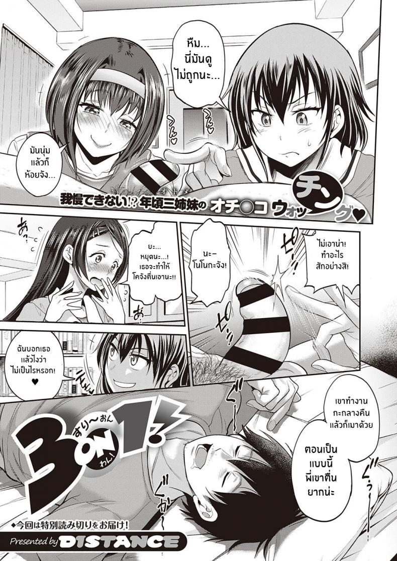 น้องๆสุดวุ่นวาย [Distance] 3-on-1! (COMIC ExE 27)