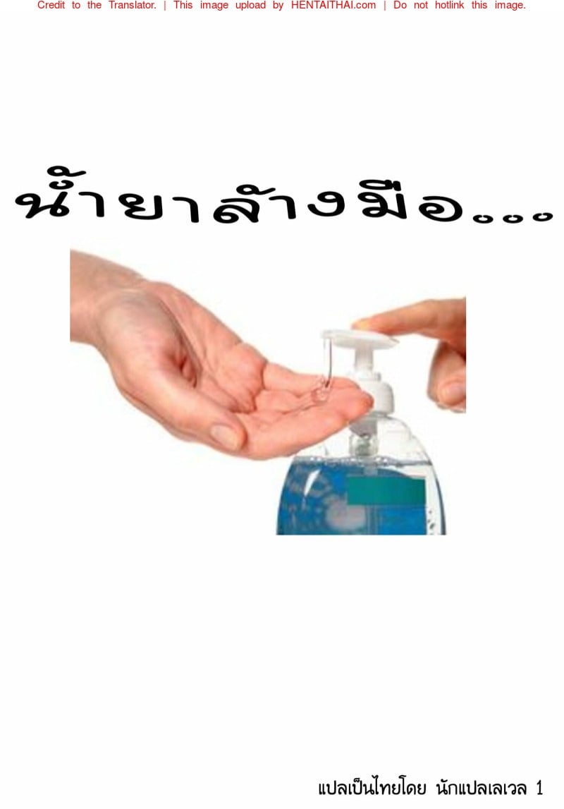 น้ำยาล้างมือ...