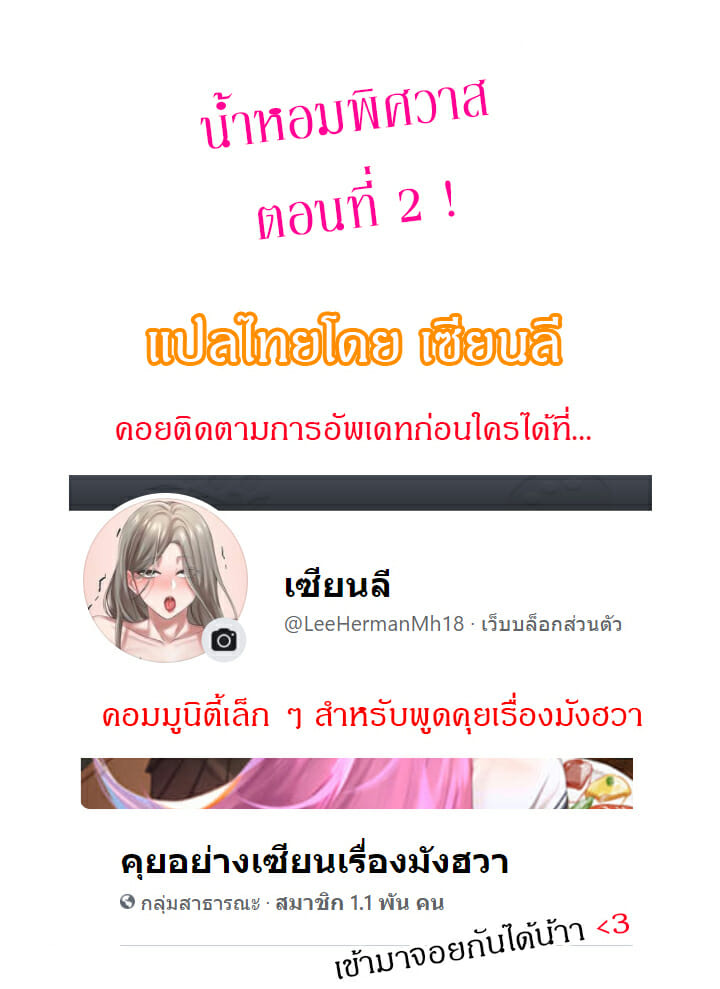 น้ำหอมพิศวาส 2