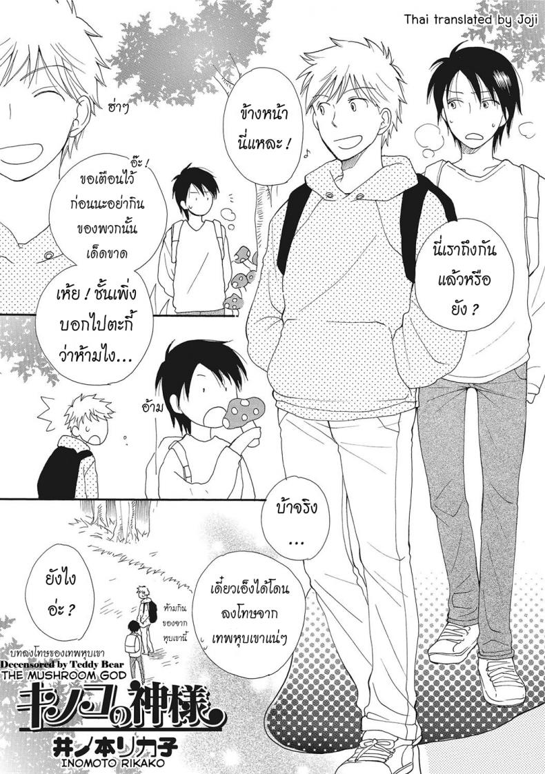 บทลงโทษของเทพหุบเขา [Inomoto Rikako] Kinoko no Kami-sama The Mushroom God (Nyotaika! Monogatari 2)