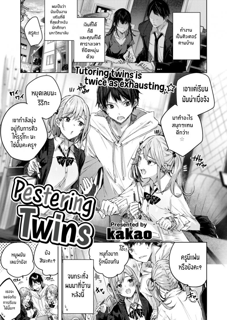 บทเรียนพิเศษของฝาแฝด [kakao] Pestering Twins