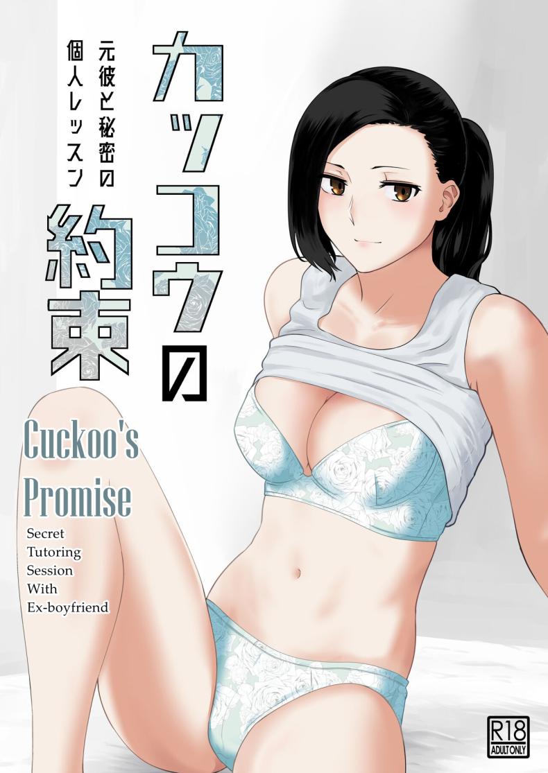 บทเรียนลับ แฟนเก่านกกาเหว่า [Nanashi Novel] Kakkou no Yakusoku Motokare to Himitsu no Kojin Lesson Cuckoo's Promise Secret Tutoring Session With Ex-boyfriend