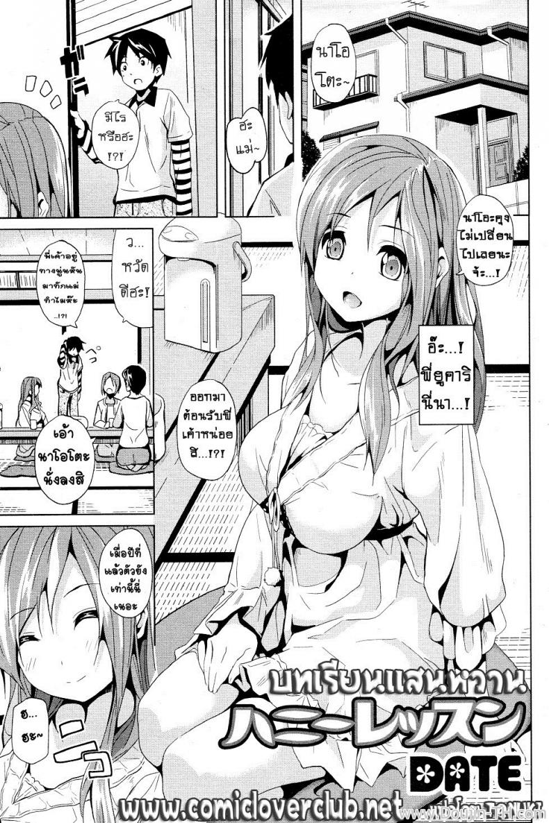 บทเรียนแสนหวาน [Date] Honey Lesson (COMIC Junai Kajitsu 2011-05)