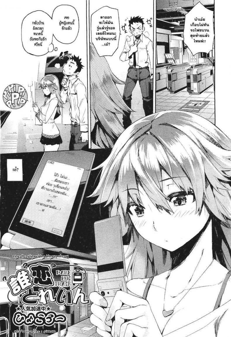 บนรถไฟก็ไม่เว้น [Hyocorou] Dare Koi Train | Who's Riding the Love Train?