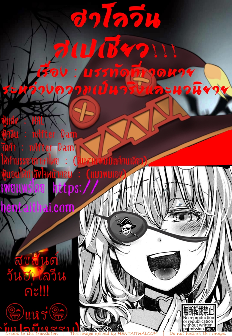 บรรทัดที่ขาดหาย ระหว่างความเป็นจริงและนิยาย