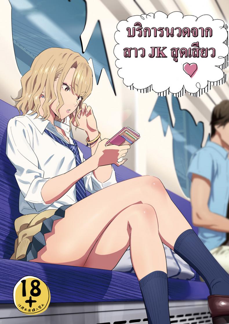 บริการนวดจากสาว JK สุดเสียว [Hito no Fundoshi (Yukiyoshi Mamizu)] EXCITING REFLEXOLOGY [English] [Digital]