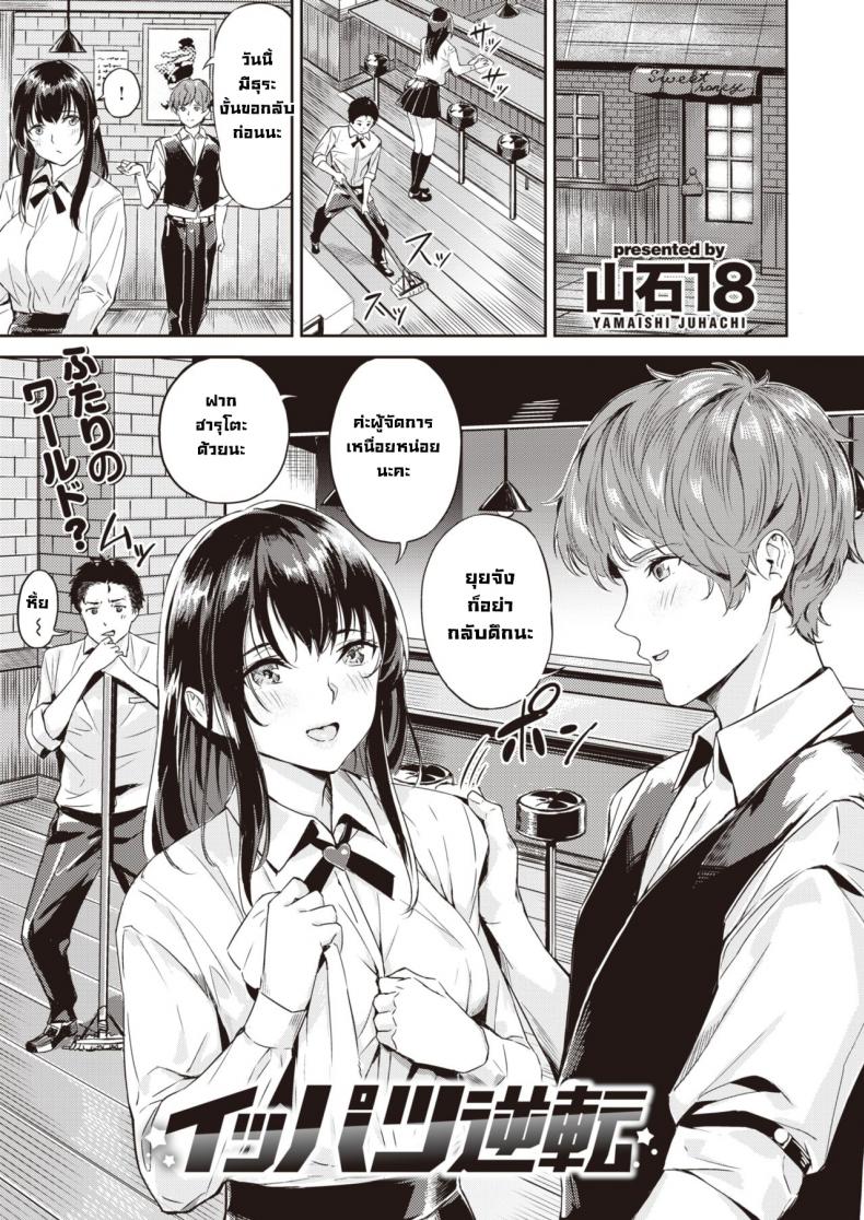 บอกตรงๆว่าอยากได้เธอ [Yamaishi juhachi] Ippatsu Gyakuten