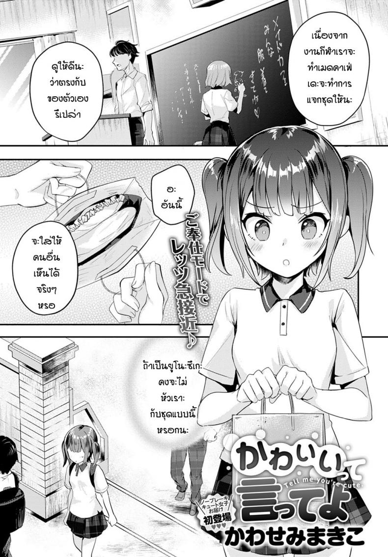 บอกว่าฉันน่ารักทีสิ [Kawasemi makiko] Tell me you're cute