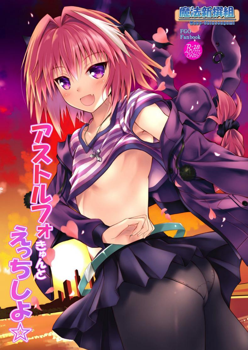 บอกให้หยุด ไม่ใช่ให้สุด (C93) [Maho-Shinsengumi (Kouzuki Ichika)] Astolfo-kyun to Ecchi shiyo☆ | Getting Lewd With Astolfo☆(Fate/Grand Order)