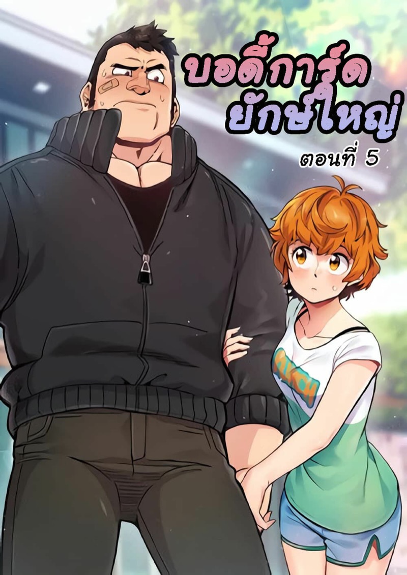 บอดี้การ์ดยักษ์ใหญ่ 5