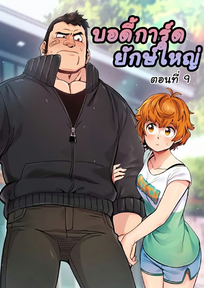 บอดี้การ์ดยักษ์ใหญ่ 9