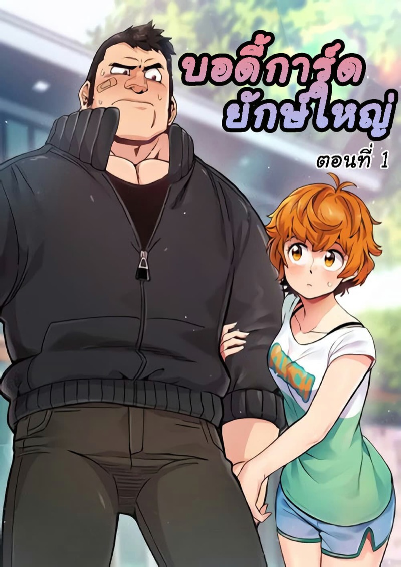 บอดี้การ์ดยักษ์ใหญ่