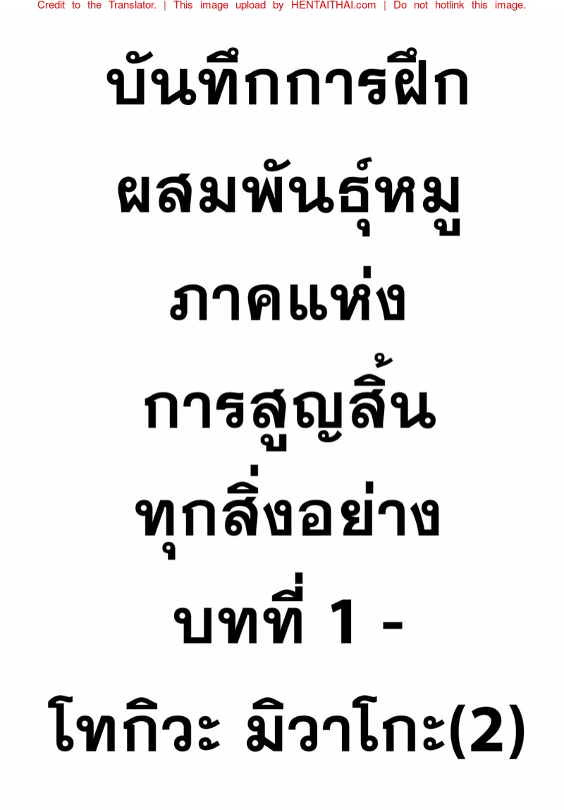 บันทึกการฝึกผสมพันธุ์หมู ภาคแห่งการสูญสิ้นทุกสิ่งอย่าง