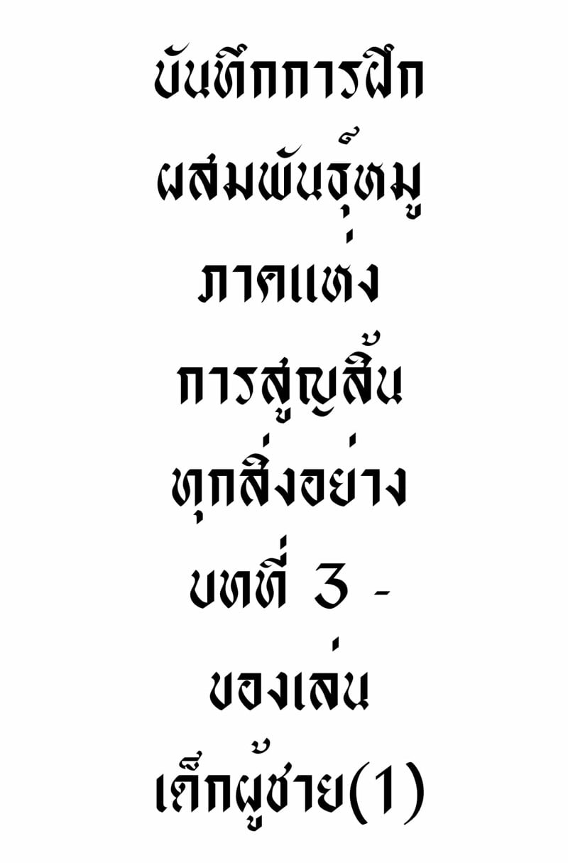 บันทึกการฝึก ผสมพันธุ์หมู ภาคแห่ง การสูญสิ้น ทุกสิ่งอย่าง บทที่ 3 - ของเล่นเด็กผู้ชาย(1)