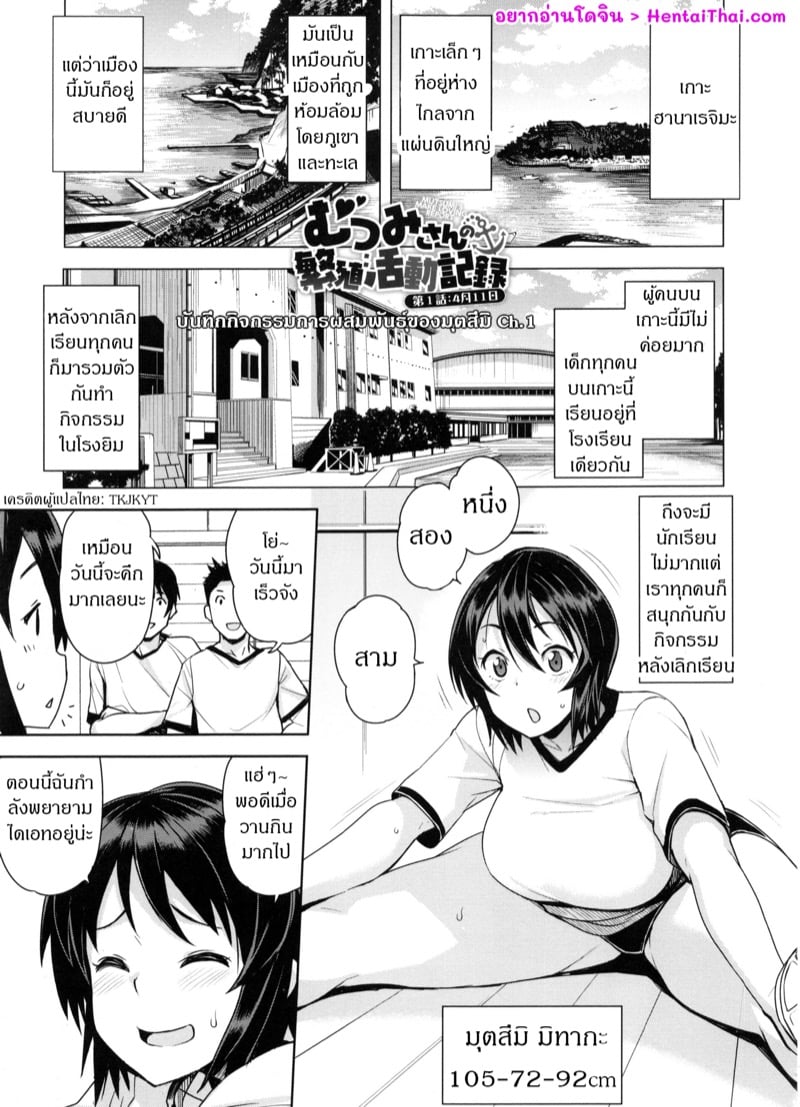 บันทึกกิจกรรมการผสมพันธุ์ของมุตสึมิ 1