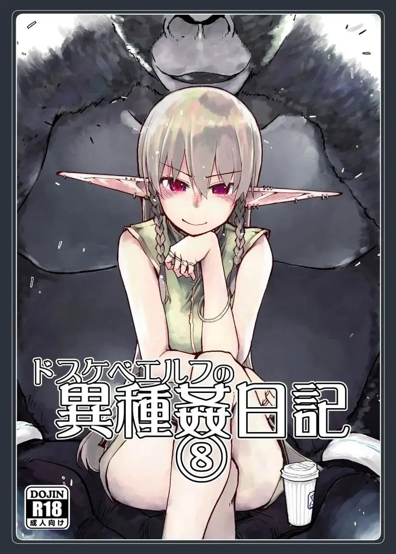 บันทึกข้ามสายพันธุ์ของสาวเอลฟ์ 8