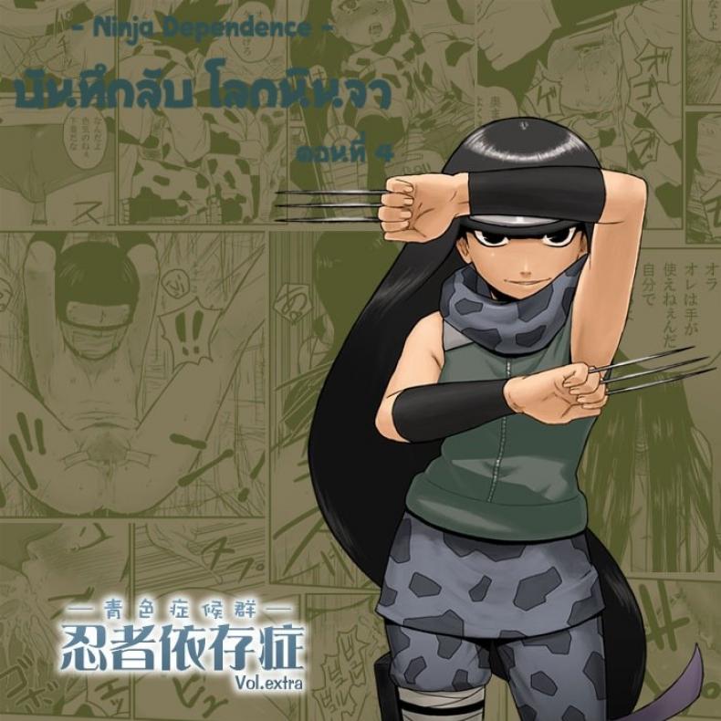 บันทึกลับ โลกนินจา พิเศษ [Blue Syndrome (Yuasa)] Ninja Izonshou Vol.extra